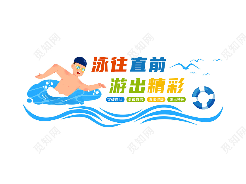 蓝色清新活泼卡通泳往直前游出精彩游泳馆文化墙