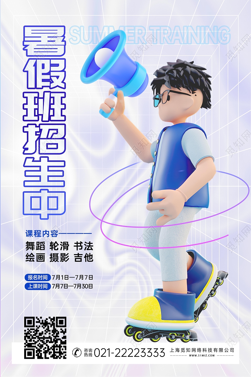 教育蓝色渐变酸性风暑假培训招生3D海报