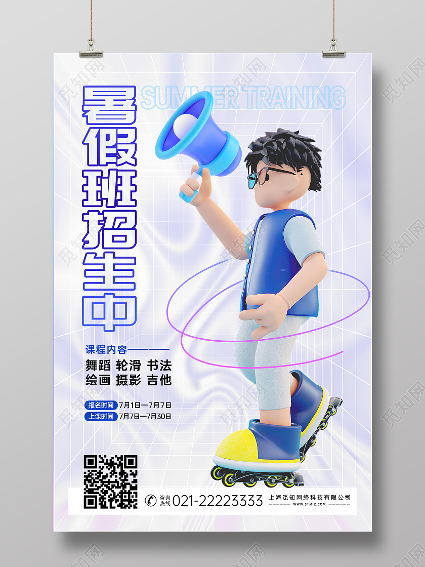 教育蓝色渐变酸性风暑假培训招生3D海报