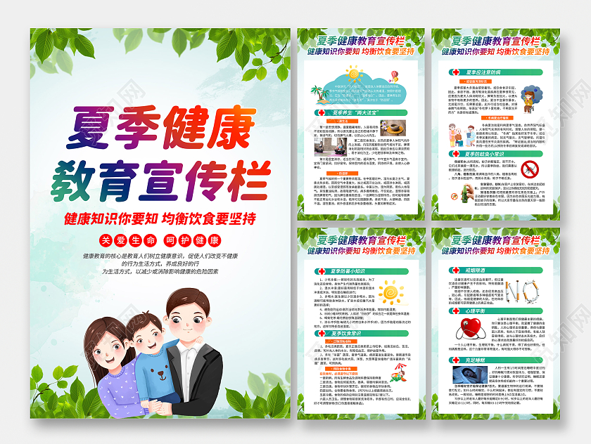 水彩夏季健康教育宣传海报套图