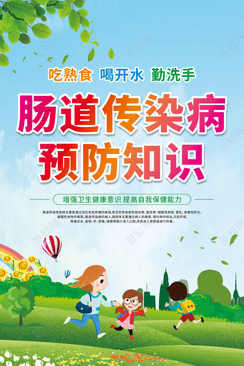 绿色卡通夏季肠道传染病预防知识夏季传染病套图
