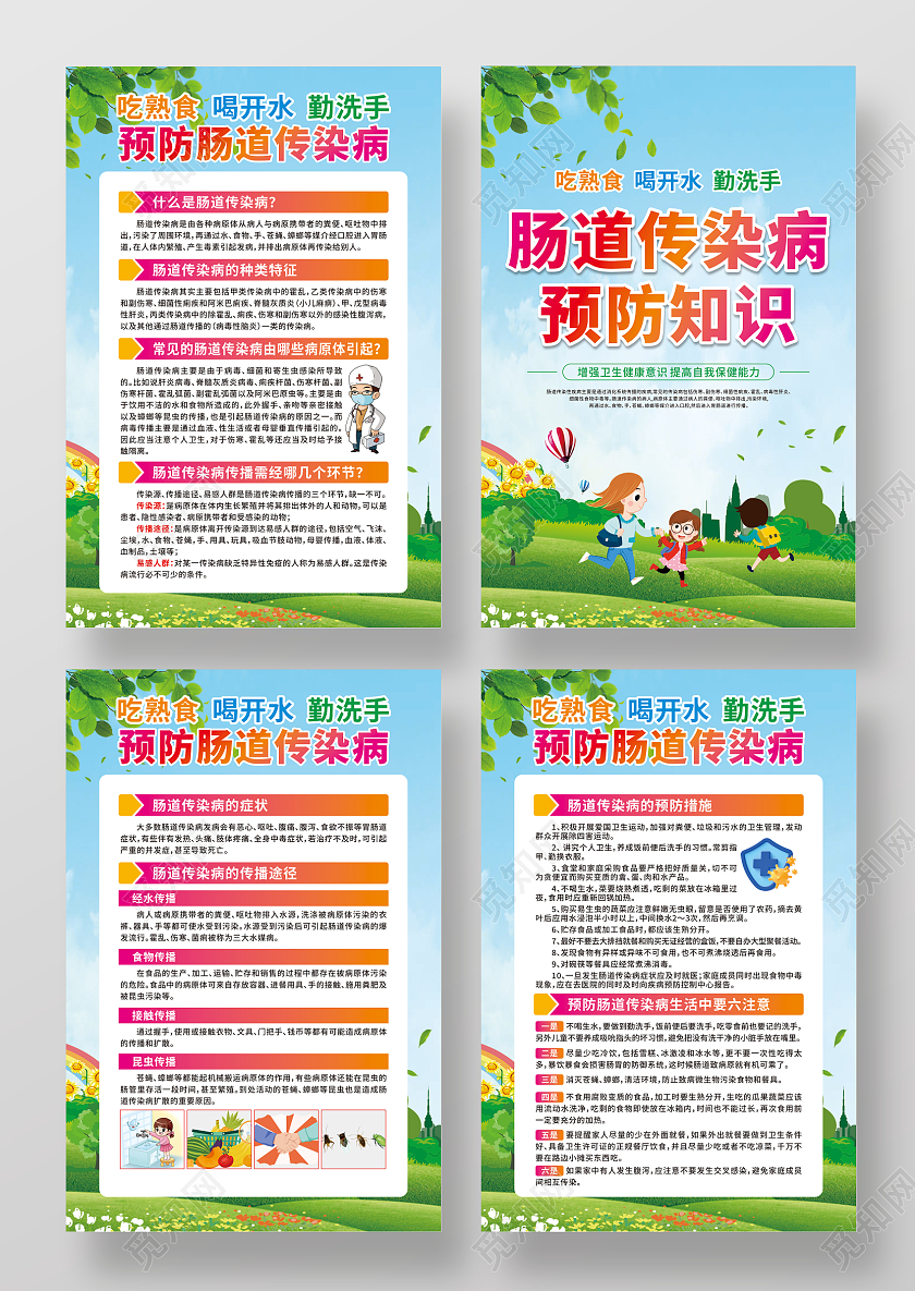 绿色卡通夏季肠道传染病预防知识夏季传染病套图