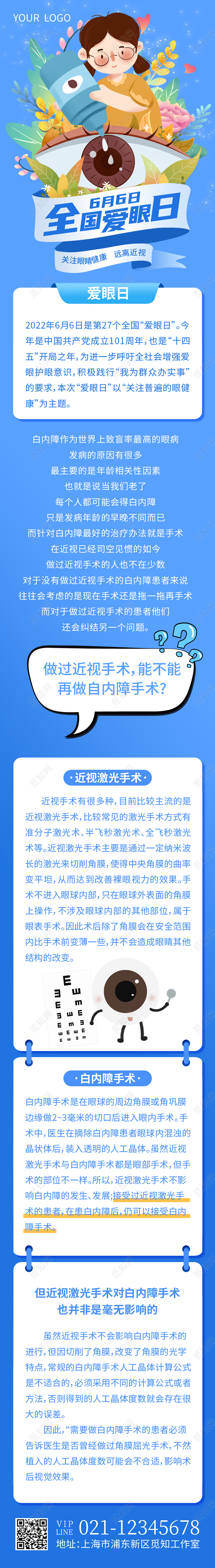 蓝色插画全国爱眼日全国爱眼日手机长图