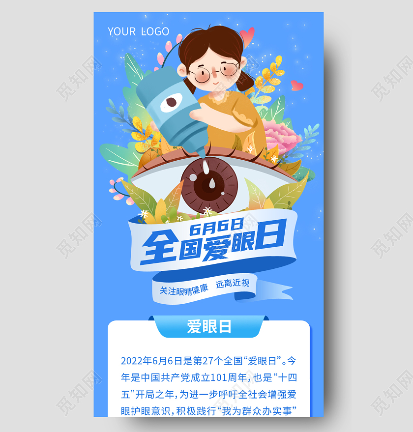 蓝色插画全国爱眼日全国爱眼日手机长图