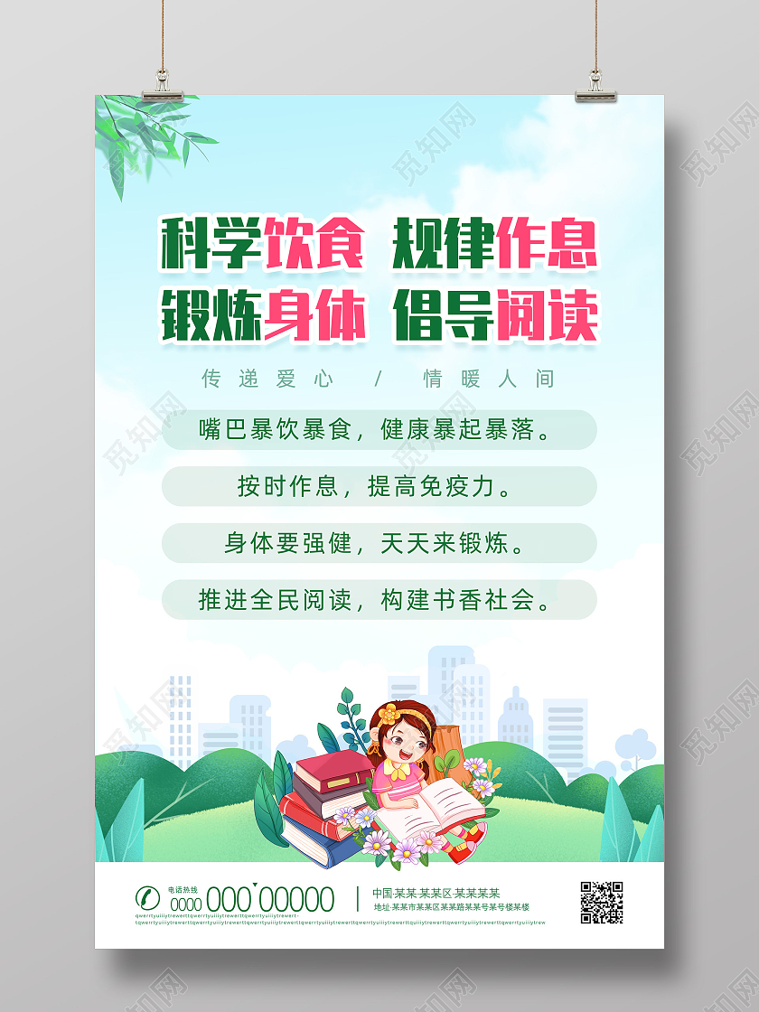 蓝色手绘科学饮食规律作息锻炼身体倡导阅读科学饮食海报