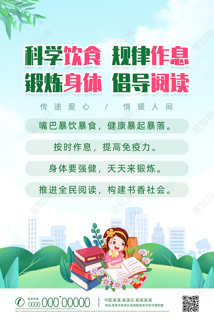 蓝色手绘科学饮食规律作息锻炼身体倡导阅读科学饮食海报