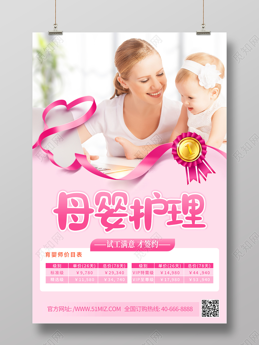 粉色大气母婴护理育婴师价格表宣传海报设计