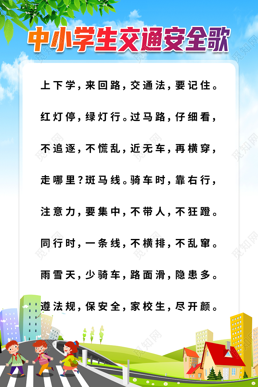 蓝色卡通中小学生交通安全歌海报交通安全海报