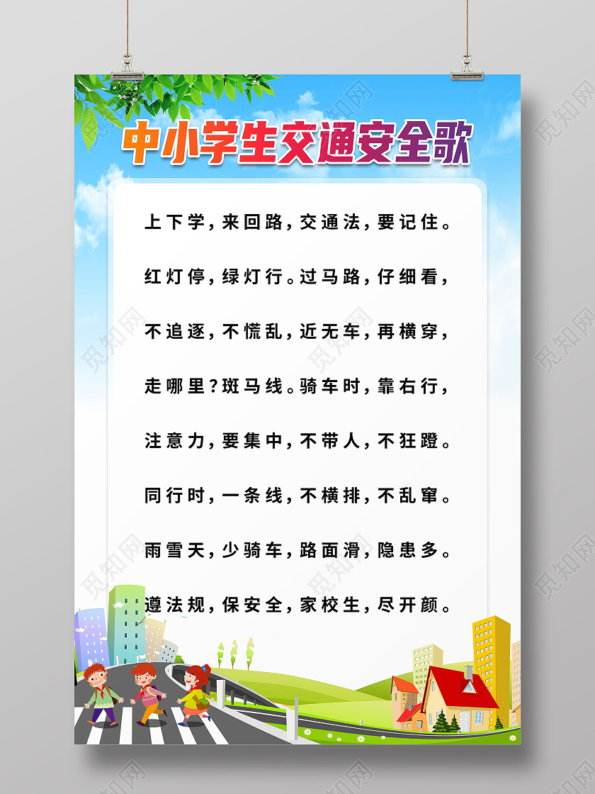 蓝色卡通中小学生交通安全歌海报交通安全海报