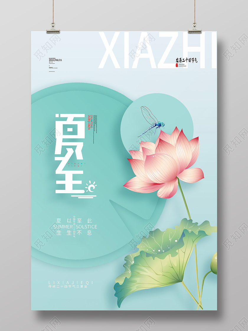 绿色简约夏至二十四节气传统节气夏至节日海报