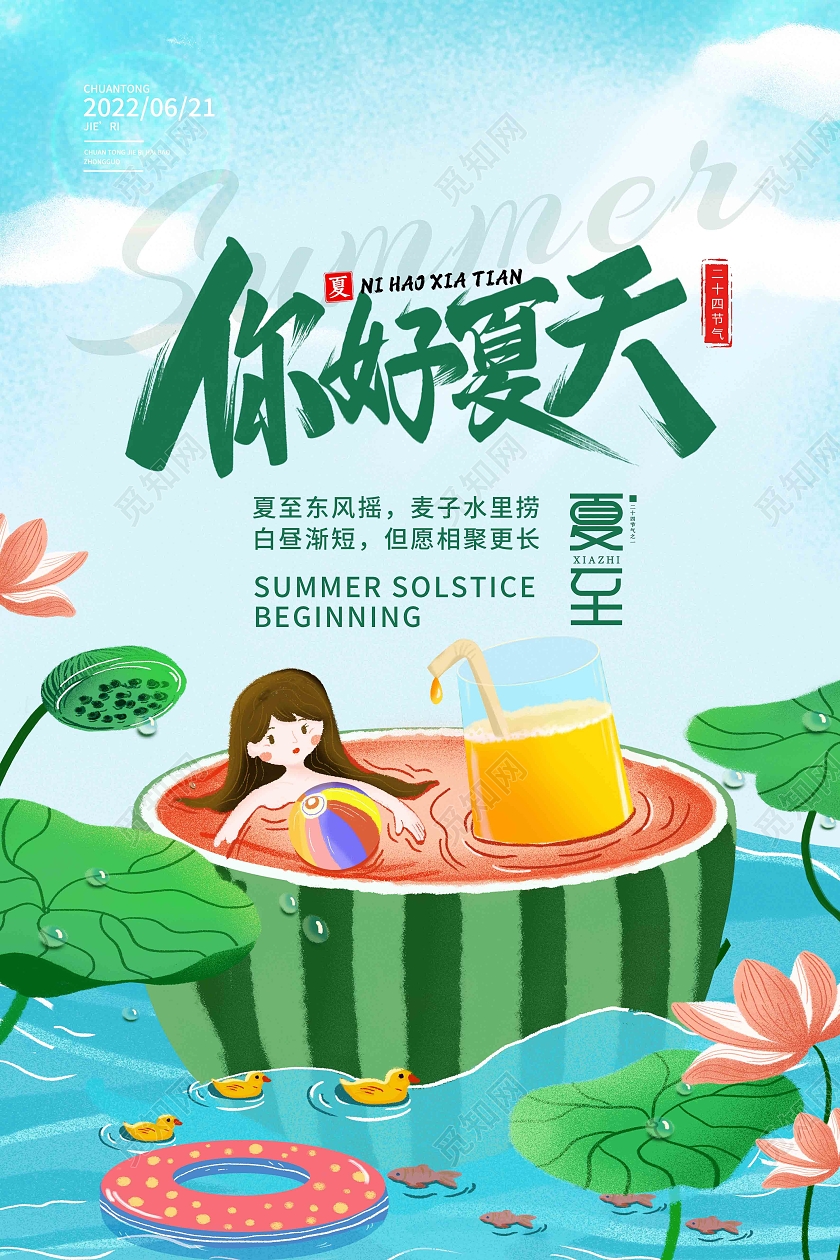 绿色卡通你好夏天夏至二十四节气传统节气夏至节日海报