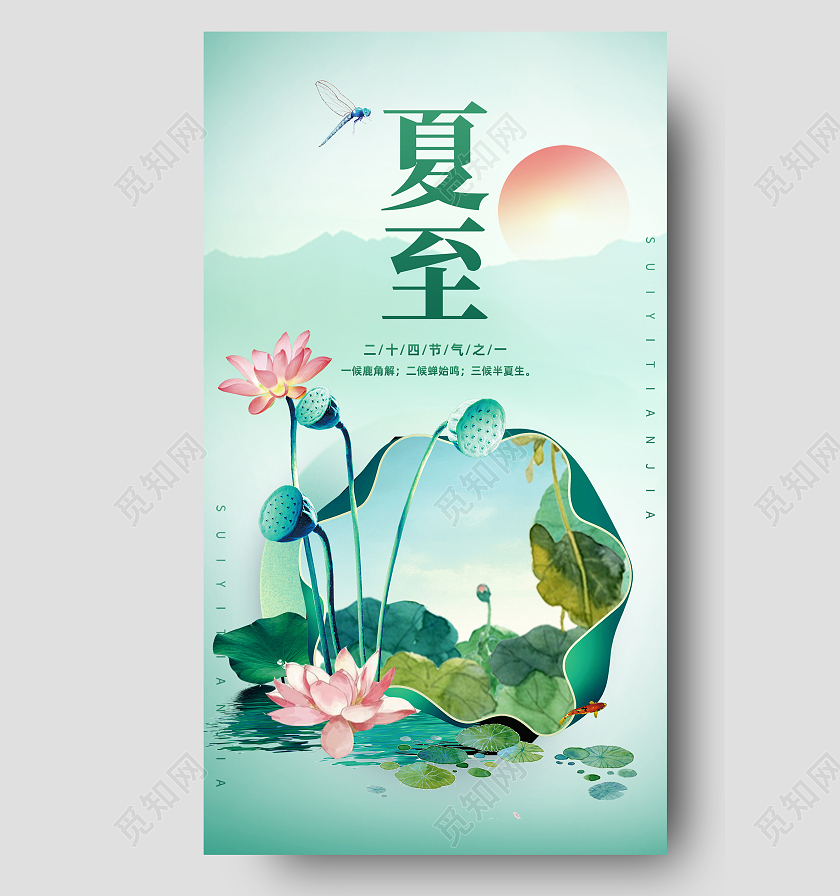 绿色简约夏至二十四节气传统节气夏至节日海报