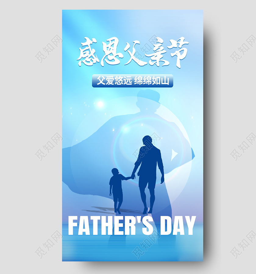 蓝色简约感恩父亲节父亲父亲节节日海报