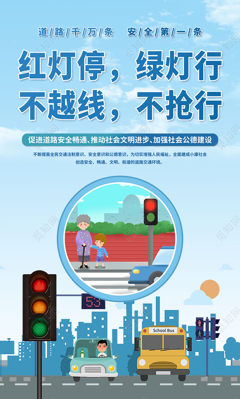 蓝色遵守交通法规展板套图交通安全套图