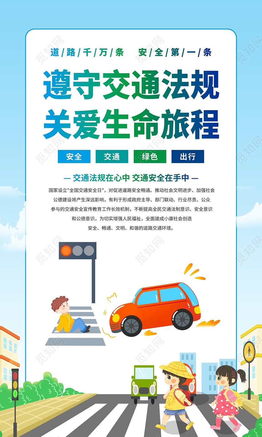 蓝色交通安全交通法规展海报套图交通安全套图