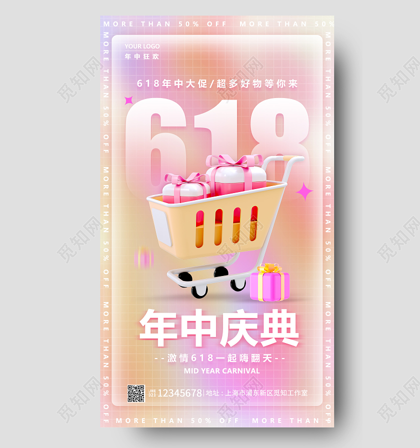 粉色毛玻璃年中庆典618促销手机宣传海报