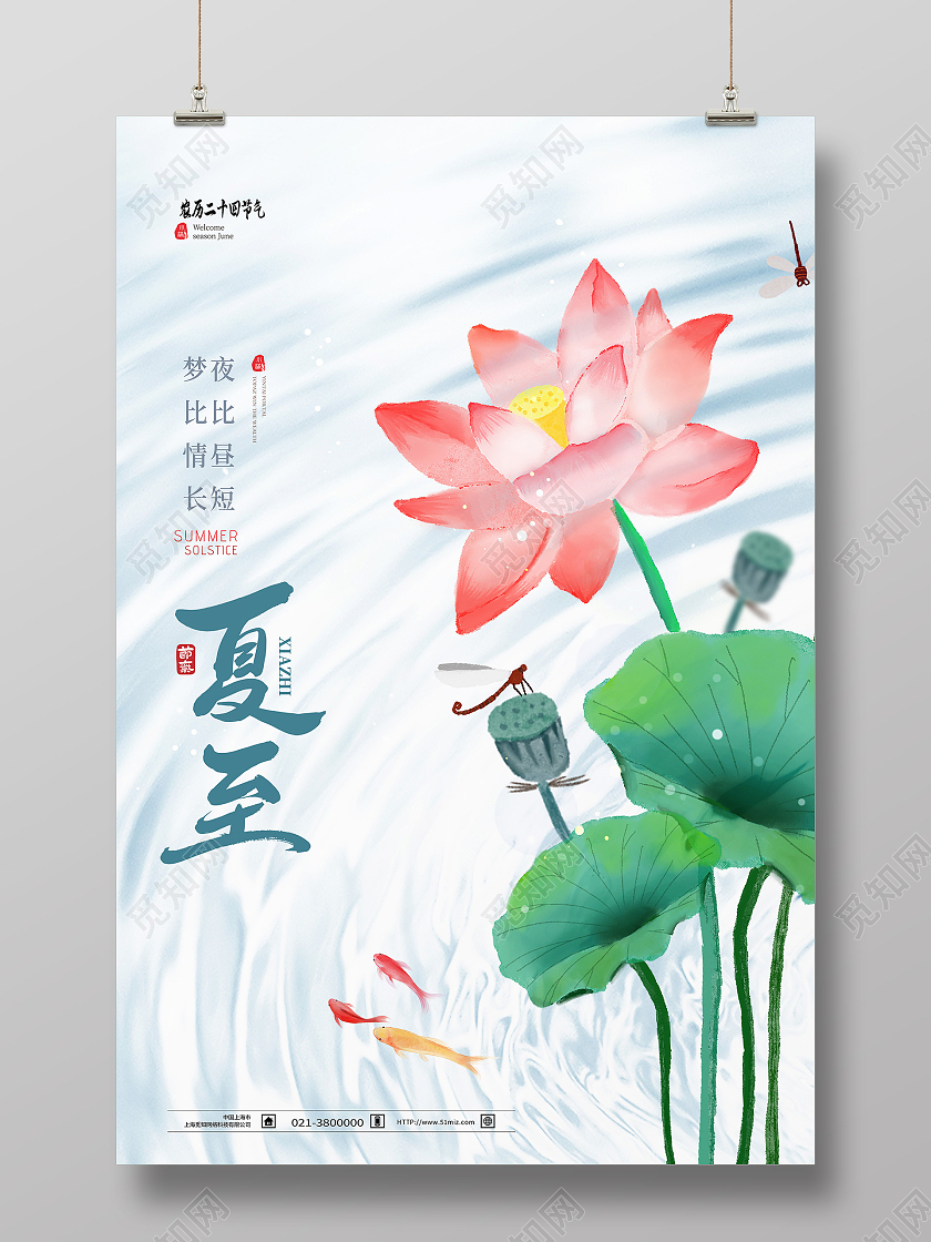 白色简约夏至二十四节气中国节气夏至节日海报