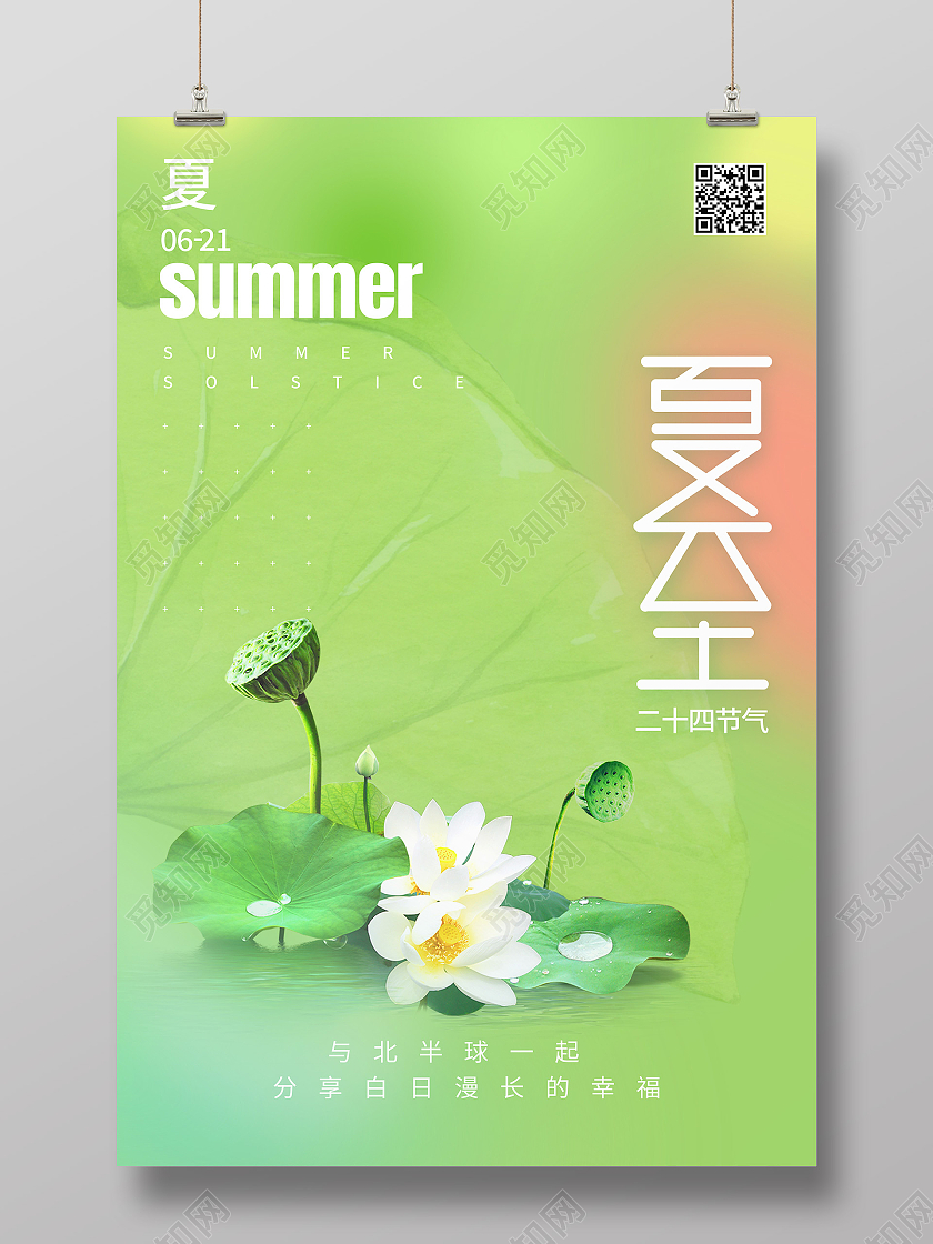 绿色简约夏至二十四节气中国节气夏至节日海报