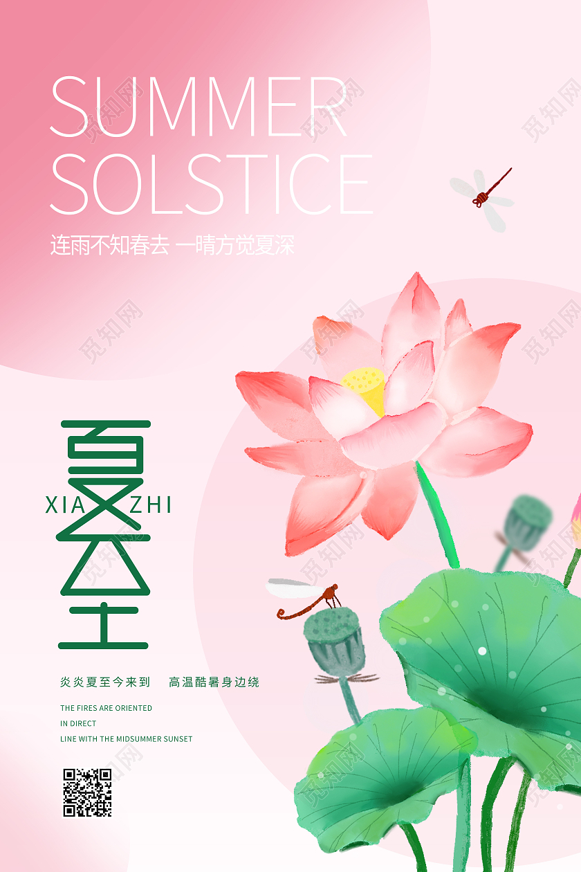 红色简约夏至二十四节气中国节气夏至节日海报