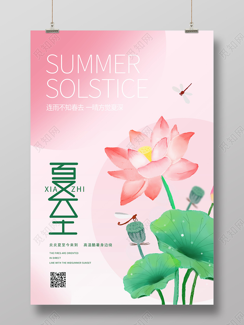 红色简约夏至二十四节气中国节气夏至节日海报