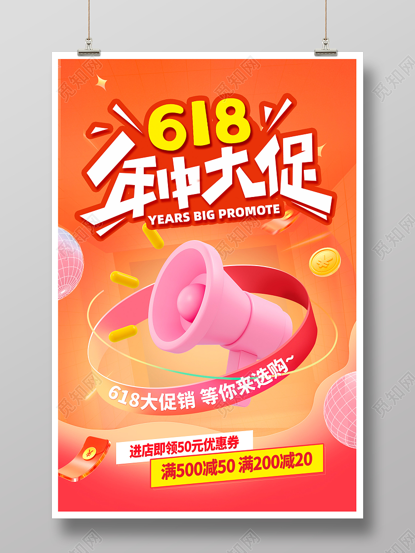 黄色时尚618年终大促618促销3d海报设计