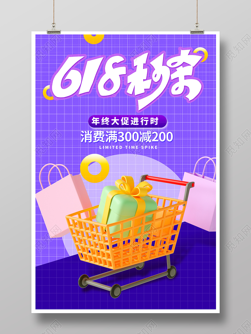 紫色时尚618秒杀促销3d海报设计