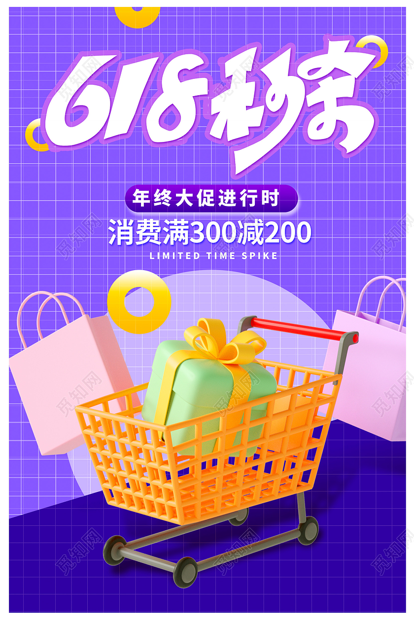 紫色时尚618秒杀促销3d海报设计