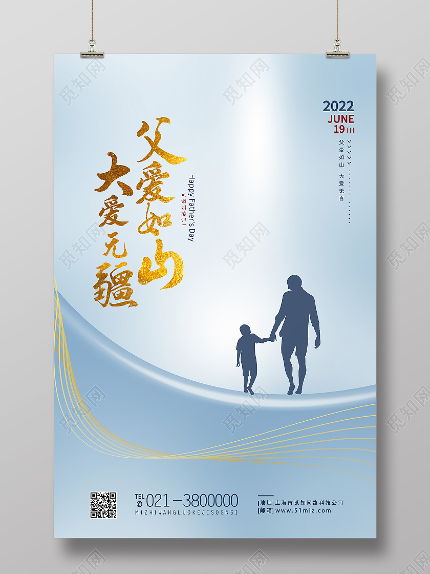 蓝色简约父爱如山大爱无疆父亲节节日海报