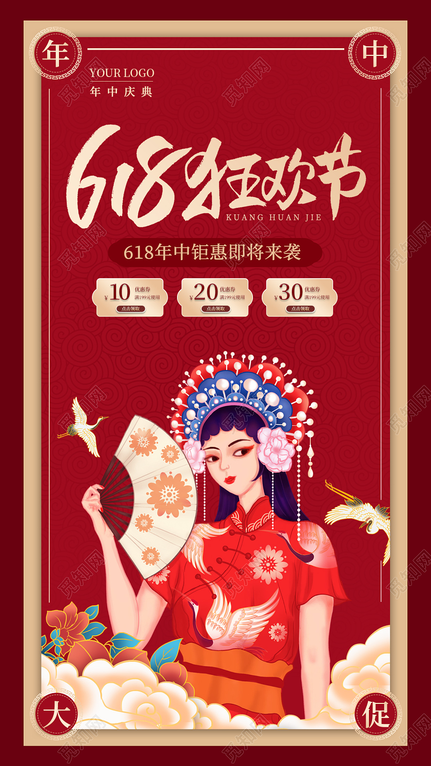 红色国潮618狂欢节618手机宣传海报