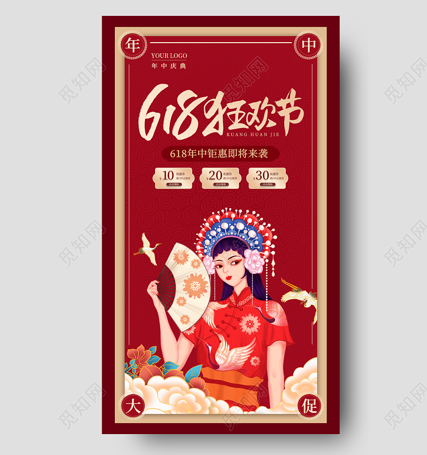红色国潮618狂欢节618手机宣传海报