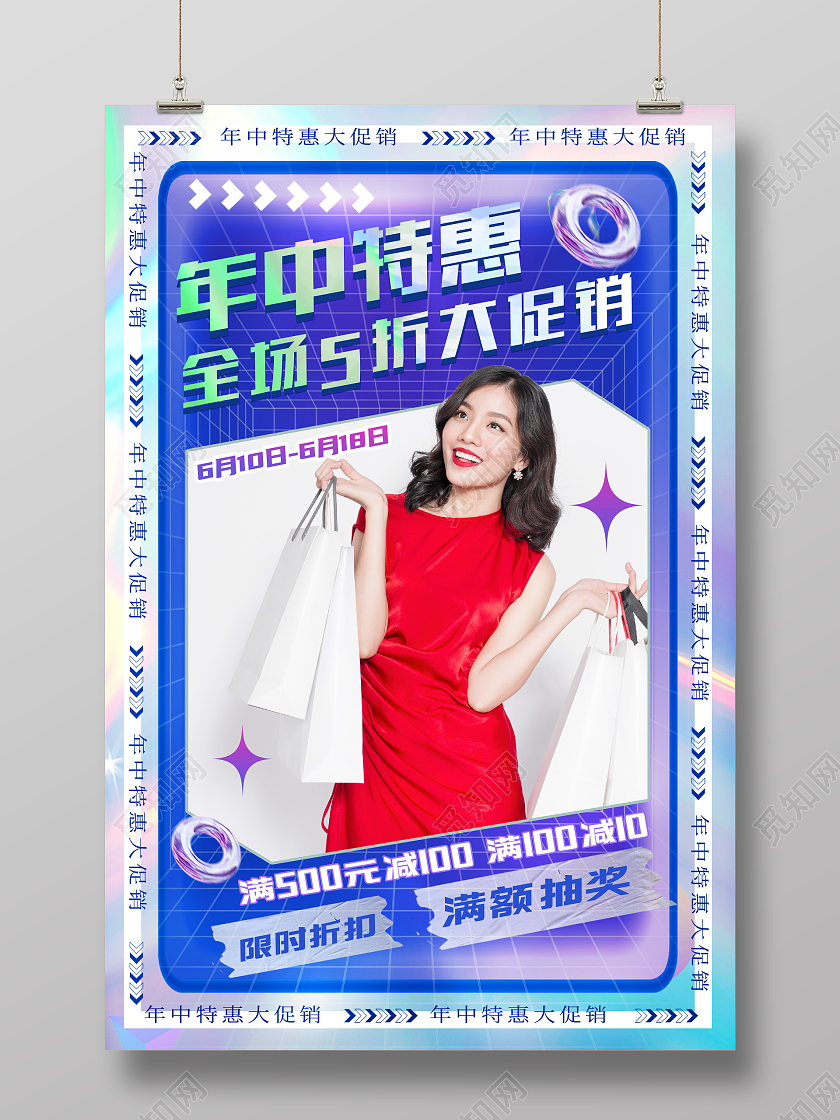 时尚大气618年中特惠全场5折大促销宣传促销活动海报