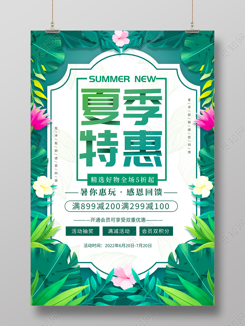 绿色大气夏季特惠夏天夏季促销宣传促销活动海报
