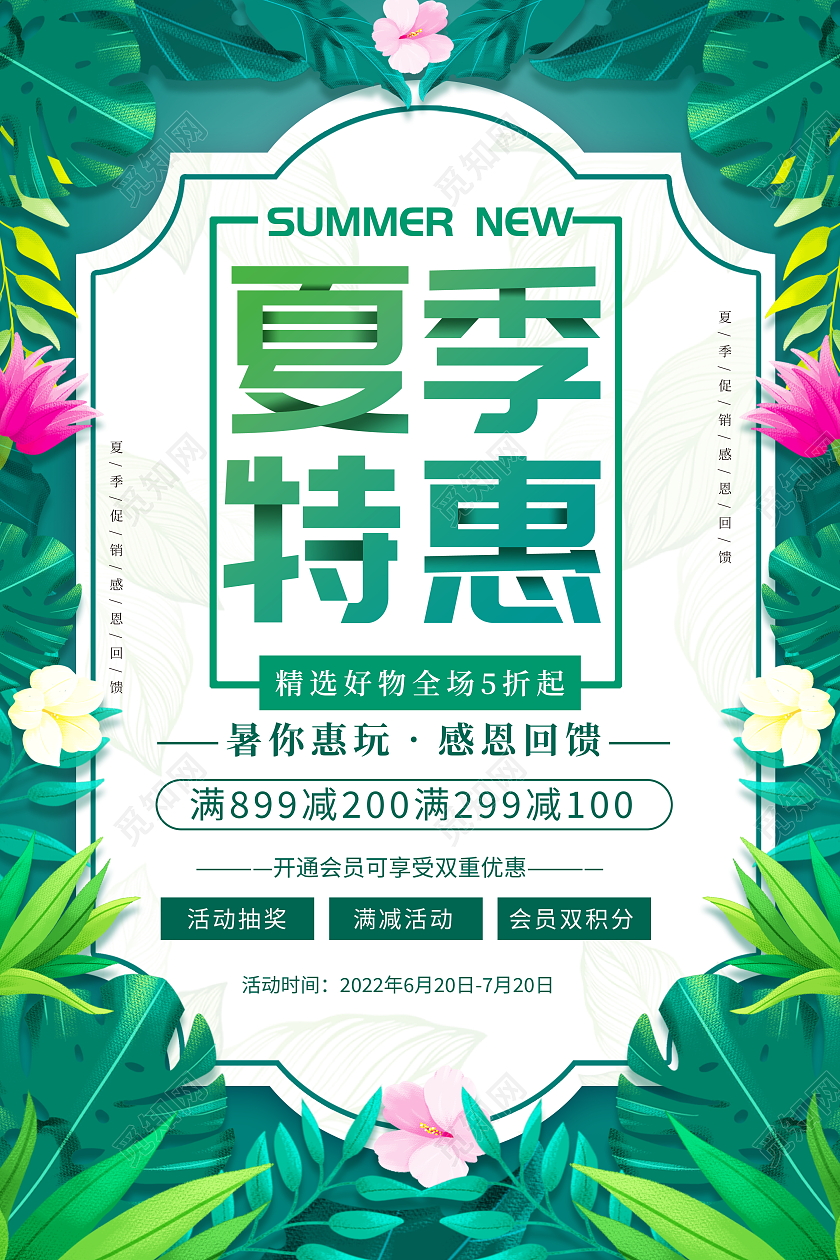 绿色大气夏季特惠夏天夏季促销宣传促销活动海报
