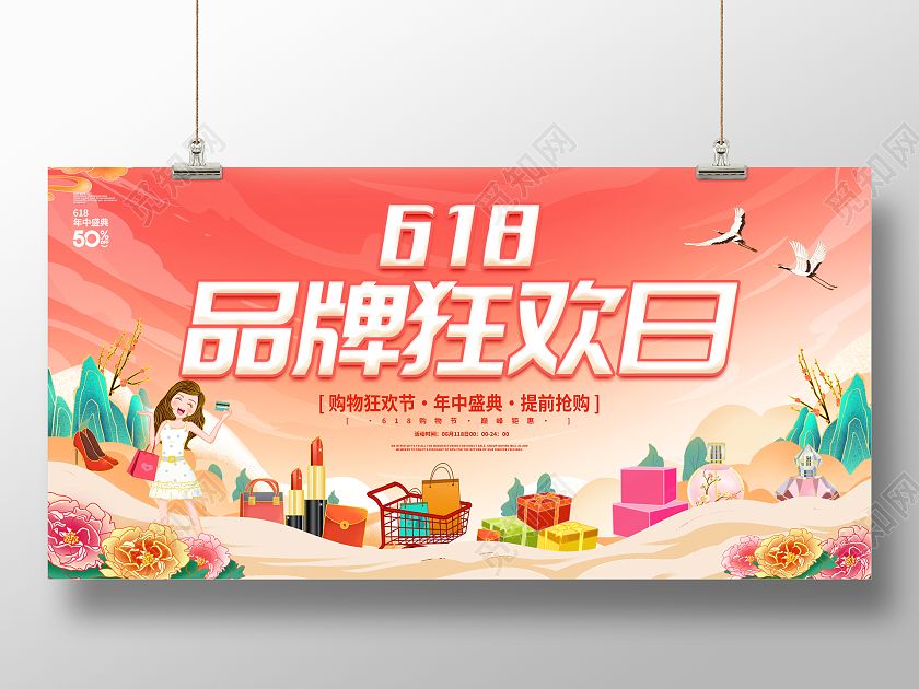 国潮风格618品牌狂欢日宣传促销活动展板