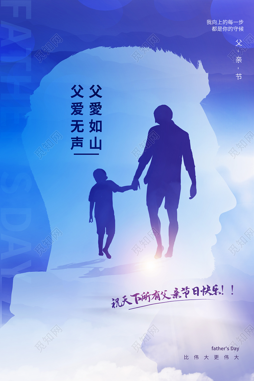 蓝色简约父爱无声父爱如山感恩父亲节父亲节节日海报