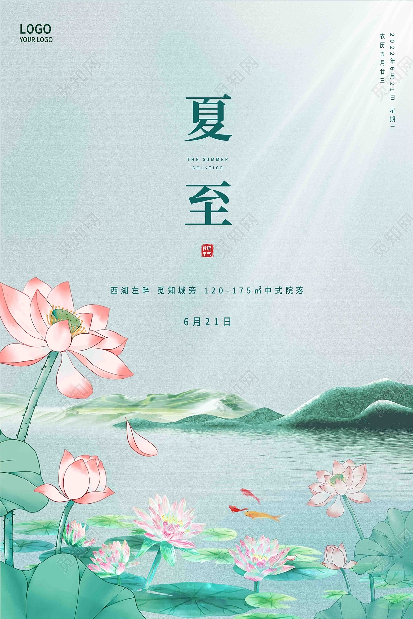 绿色简约夏至二十四节气传统节气中国节气夏至节日海报