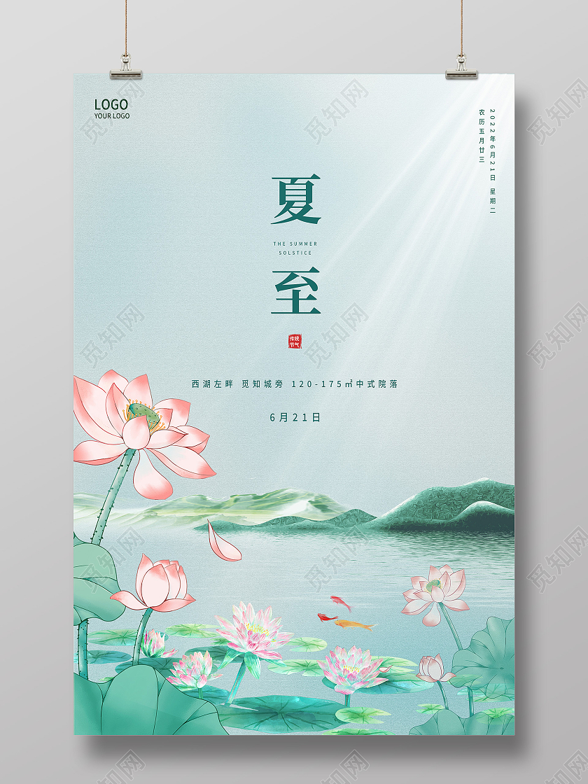 绿色简约夏至二十四节气传统节气中国节气夏至节日海报