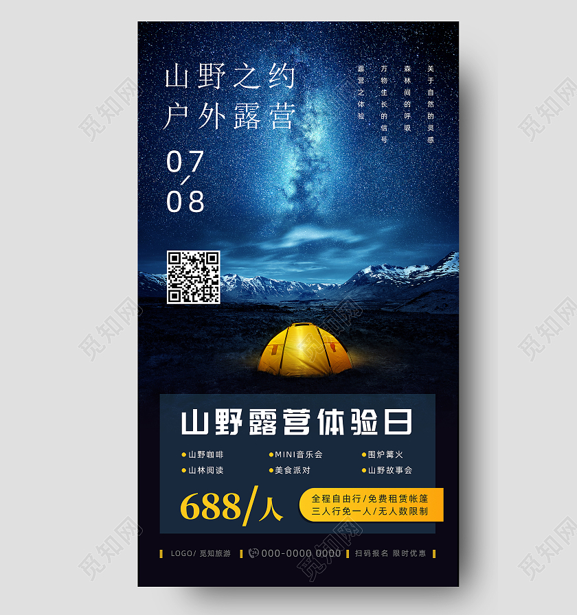 蓝色星空山野之约户外露营手机宣传海报