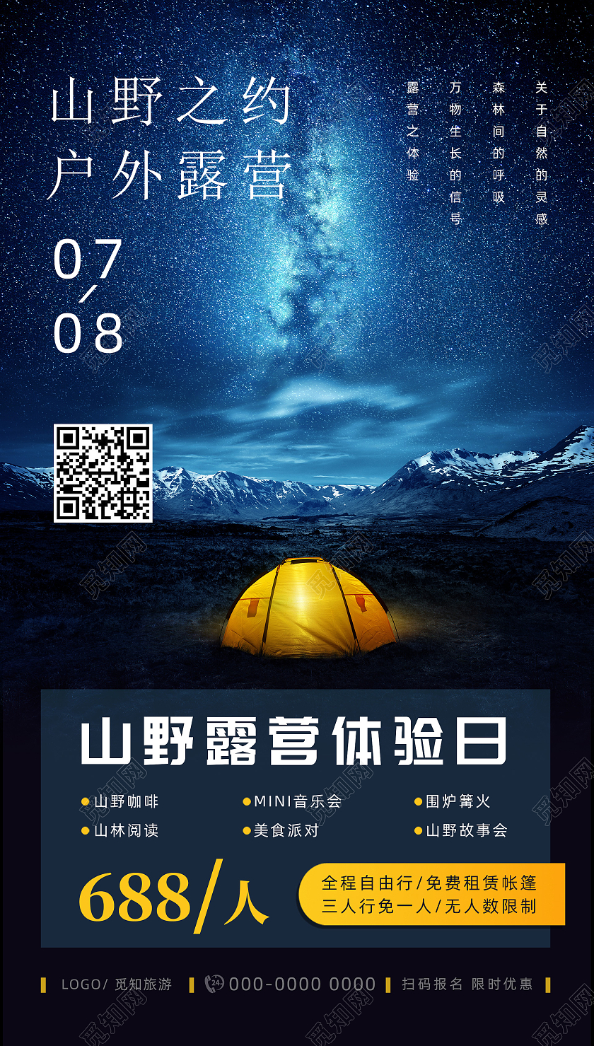 蓝色星空山野之约户外露营手机宣传海报