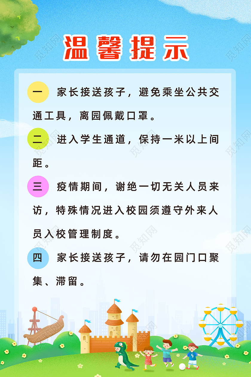蓝色手绘卡通儿童乐园幼儿园温馨提示海报