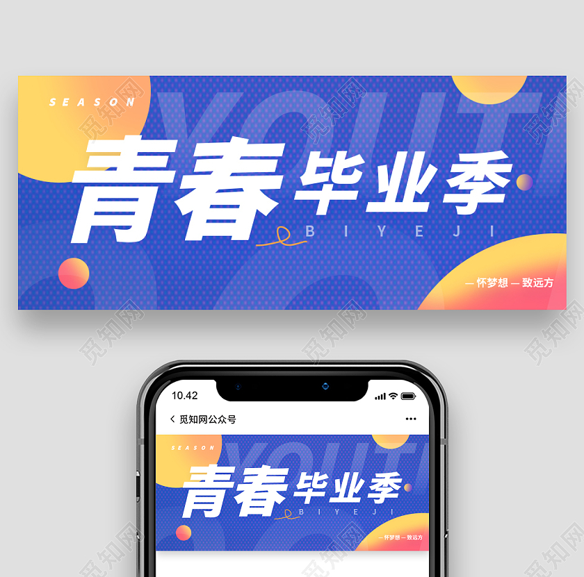 简约渐变毕业季青春毕业季怀梦想微信公众号首图
