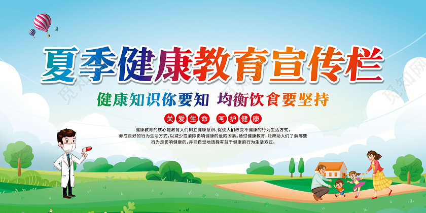 蓝色卡通夏季健康教育知识宣传栏