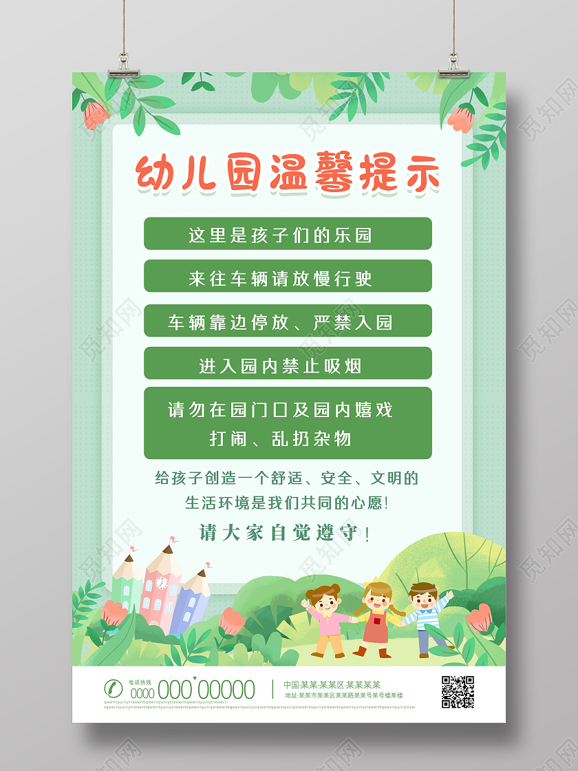 绿色手绘卡通植物幼儿园温馨提示海报