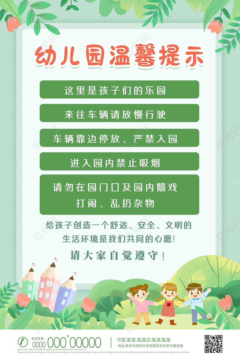 绿色手绘卡通植物幼儿园温馨提示海报