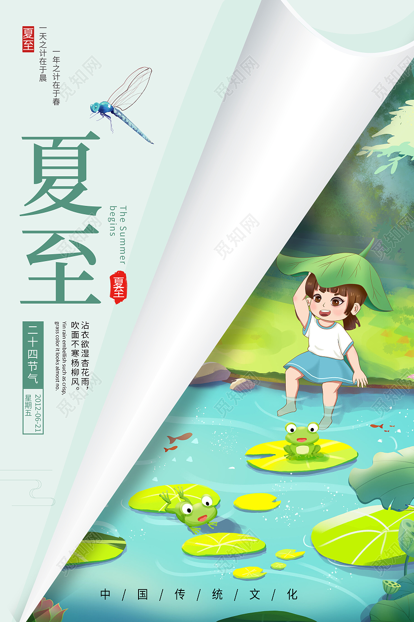绿色卡通夏至二十四节气中国节气传统节气夏至节日海报