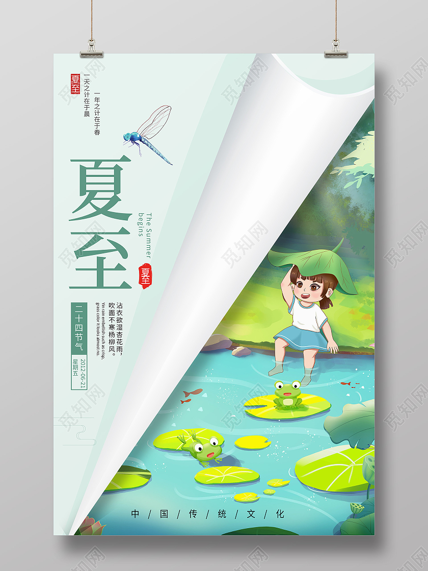 绿色卡通夏至二十四节气中国节气传统节气夏至节日海报