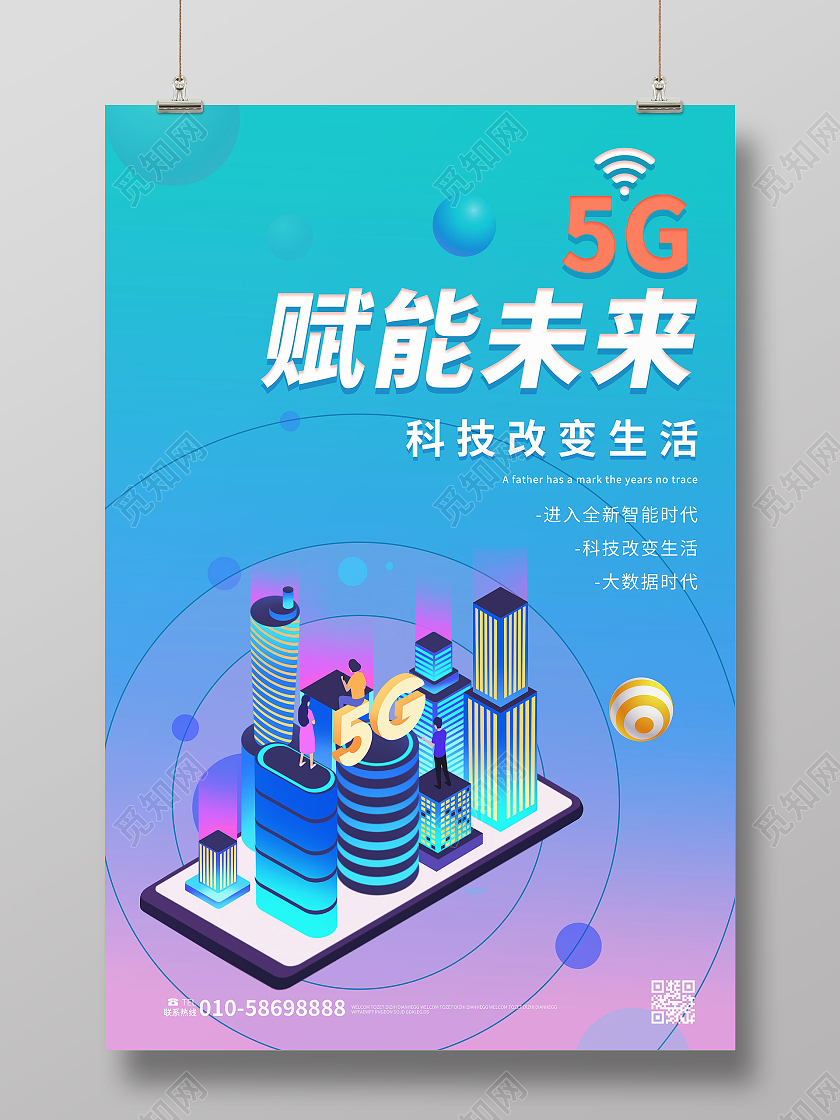 蓝色背景25D风格5g赋能未来宣传海报设计5g海报