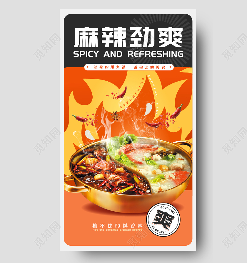橙色热辣火锅宣传海报