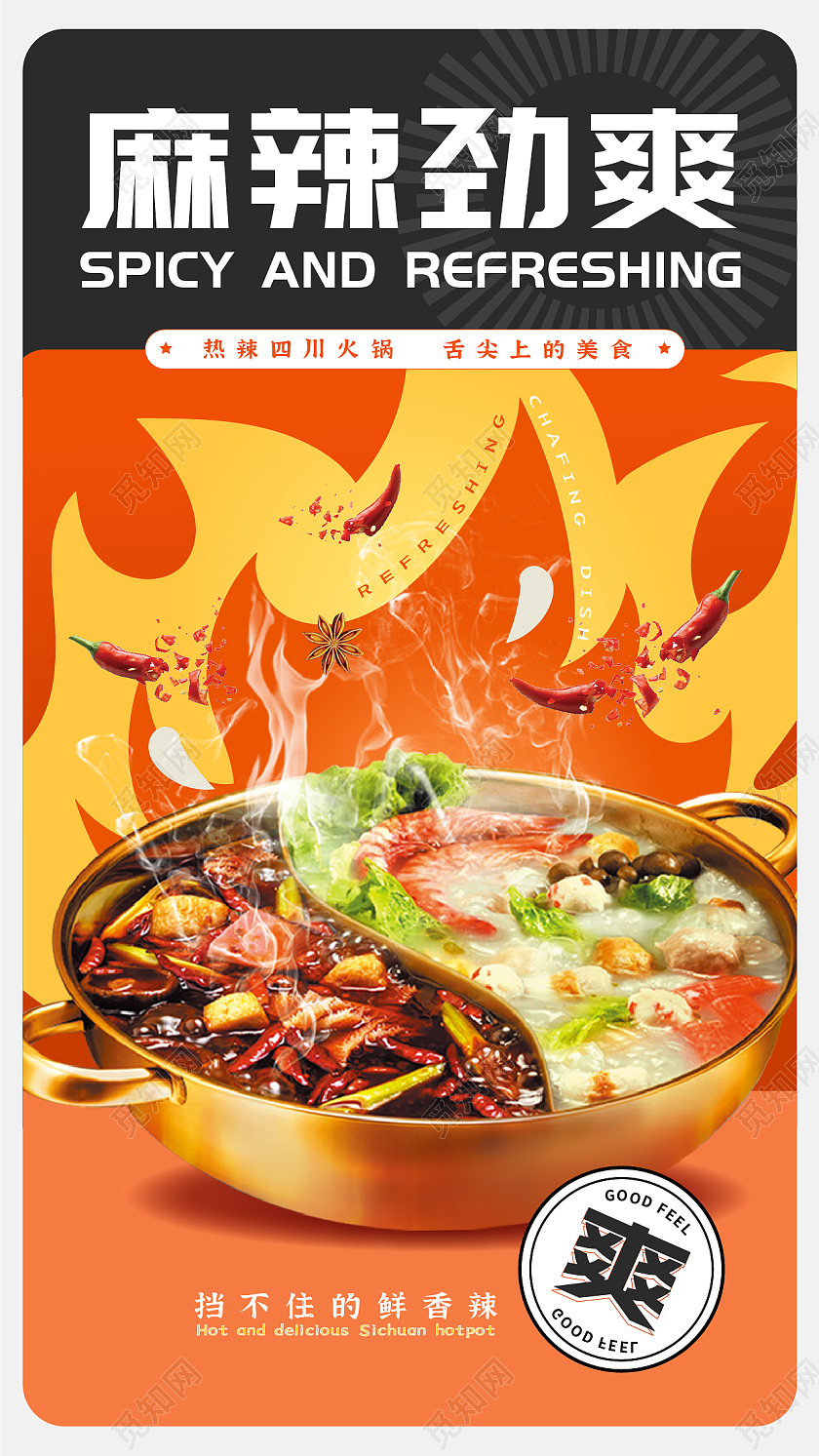 橙色热辣火锅宣传海报