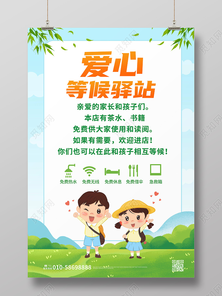 蓝绿色卡通风格爱心等候驿站海报设计爱心驿站海报